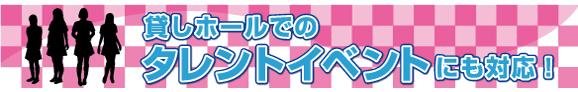 貸しホールでのタレントイベントにも対応