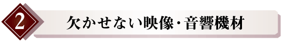 欠かせない音響・映像機材