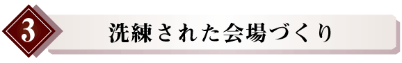 学会・シンポジウムの洗練された会場作り