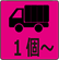 1台~トラック対応