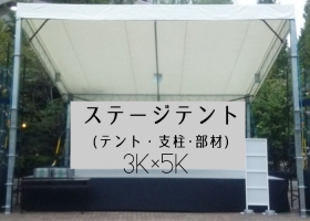 屋外ステージテント 3K×5K